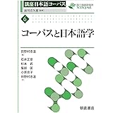 コーパスと日本語学