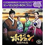 ホジュン~伝説の心医~ コンパクトDVD-BOX5<本格時代劇セレクション>