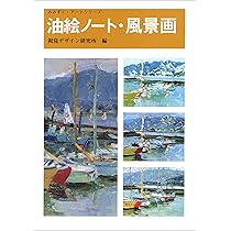 Amazon.co.jp: 油絵ノート・風景画 (みみずく・アートシリーズ) : 視覚