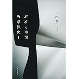 存在と時間　――哲学探究１ (文春e-book)