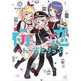 初恋＊れ～るとりっぷ　３巻 (まんがタイムＫＲコミックス)