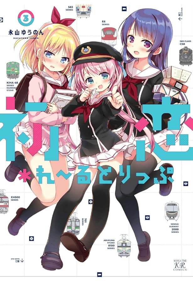 Amazon.co.jp: 初恋＊れ～るとりっぷ (1) (まんがタイムKRコミックス