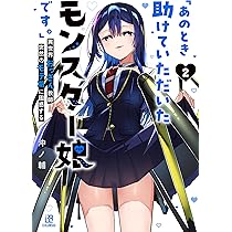 Amazon.co.jp: 「あのとき助けていただいたモンスター娘です。」異世界