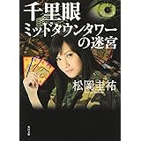千里眼 ミッドタウンタワーの迷宮 (角川文庫)