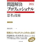 新版 問題解決プロフェッショナル