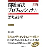 新版　問題解決プロフェッショナル
