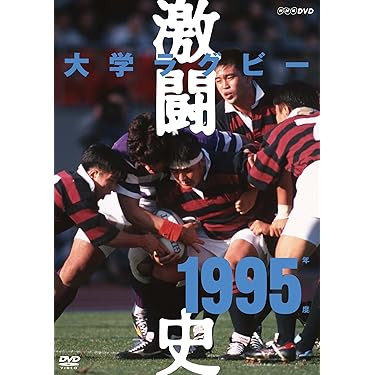 大学ラグビー 激闘史 1987-1991 DVDボックス 大学ラグビー激闘史 1987年度 - メルカリ
