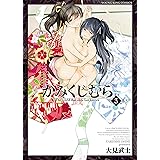かみくじむら(3) (ヤングキングコミックス)