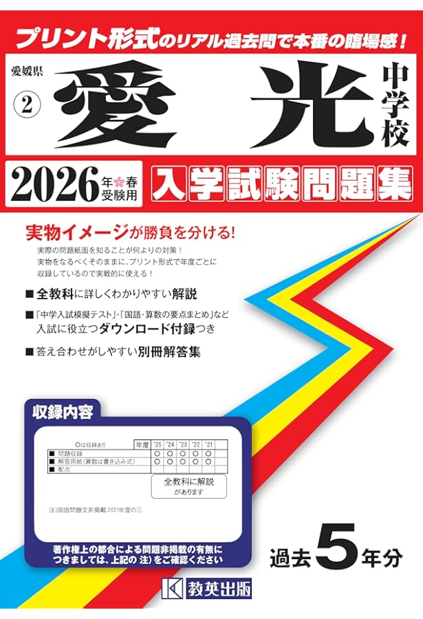 愛光中学校 入学試験問題集 2025年春受験用 (プリント形式のリアル過去