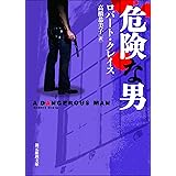 危険な男 (創元推理文庫)