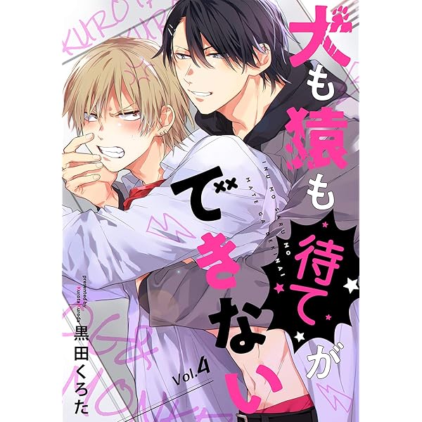 Amazon.co.jp: 犬も猿も待てができない【分冊版】 1話 (equal) 電子