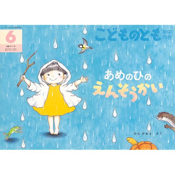 どろんこ どろっちょ (こどものとも年中向き2025年5月号) | こさか