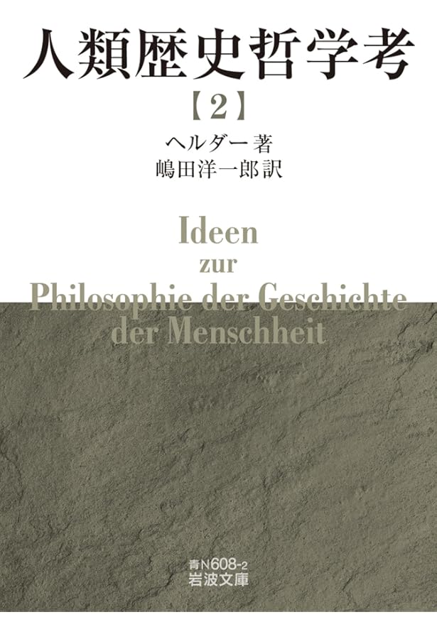 Amazon.co.jp: 人類歴史哲学考 (一) (岩波文庫 青N608-1) : ヘルダー