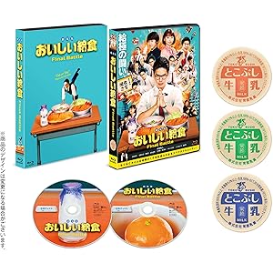 劇場版 おいしい給食 Final Battle(BD) [Blu-ray]
