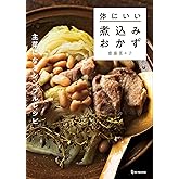体にいい煮込みおかず