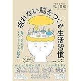 疲れない脳をつくる生活習慣 (知的生きかた文庫 い 83-1)