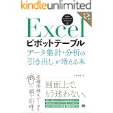 Excelピボットテーブル データ集計・分析の「引き出し」が増える本 第2版
