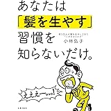 あなたは「髪を生やす」習慣を知らないだけ。