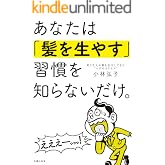 あなたは「髪を生やす」習慣を知らないだけ。