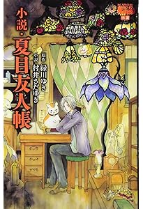 Amazon.co.jp: 小説・夏目友人帳 ~うつせみに結ぶ~ (花とゆめCOMICS