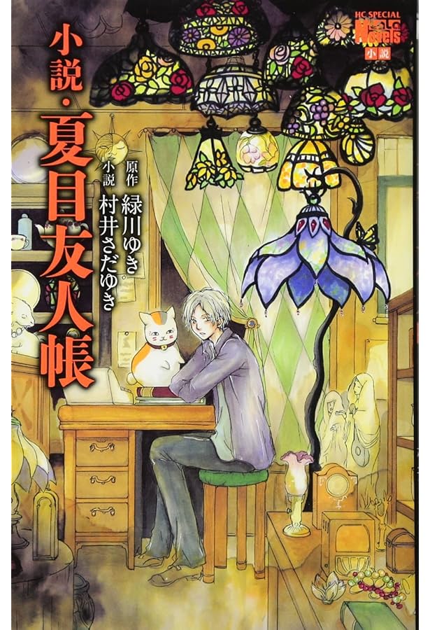 Amazon.co.jp: 小説・夏目友人帳 ~うつせみに結ぶ~ (花とゆめCOMICS