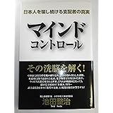 マインドコントロール 日本人を騙し続ける支配者の真実