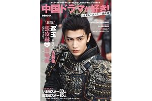 中国ドラマが好き！いま見るべきスター最前線 (ぴあMOOK)