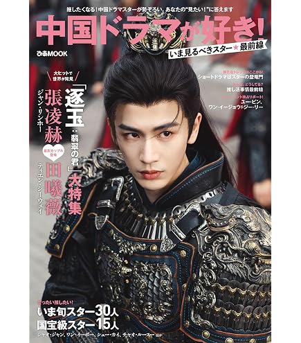 Amazon.co.jp: 逐玉 翡翠の君 写真集 フォトブック ジャン・リンホー