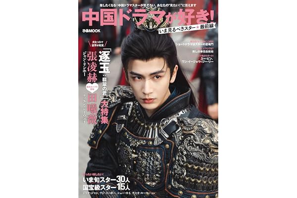 中国ドラマが好き！いま見るべきスター最前線 (ぴあMOOK)