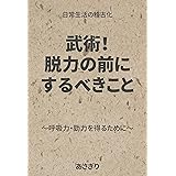武術！脱力の前にするべきこと: 呼吸力・勁力を得るために