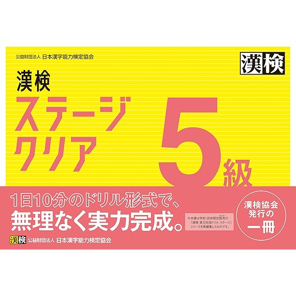 漢検 3級 ステージクリア | 公益財団法人 日本漢字能力検定協会 |本