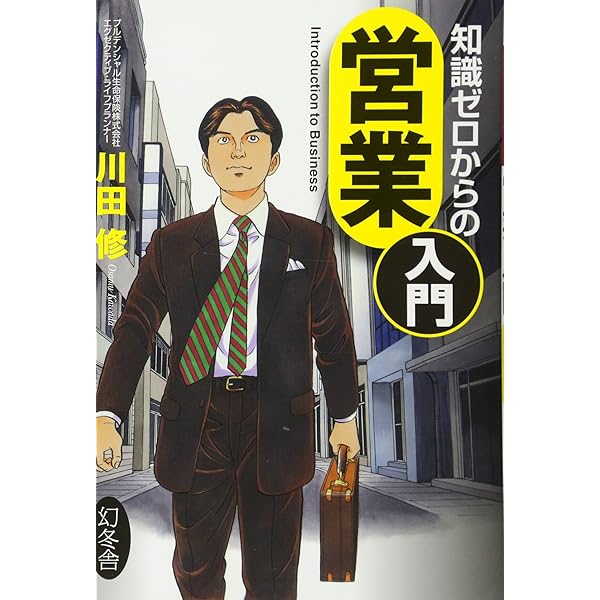 知識ゼロからの営業入門 | 川田 修 |本 | 通販 | Amazon
