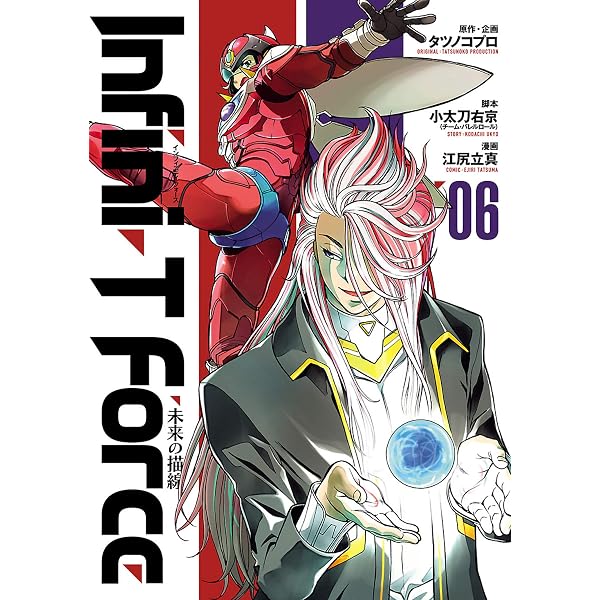 ｉｎｆｉｎｉ ｔ ｆｏｒｃｅ 未来の描線 ６ ヒーローズコミックス 小太刀右京 江尻立真 タツノコプロ マンガ Kindleストア Amazon