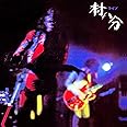 ライブ <2022 Digitally Remastered>