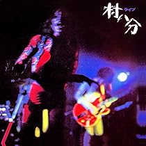 村八分　草臥れて　未使用