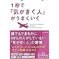 1秒で「気がきく人」がうまくいく