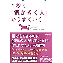 100%好かれる1%の習慣 | 松澤 萬紀 |本 | 通販 | Amazon