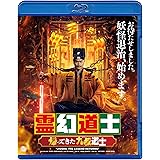 霊幻道士　帰ってきた九叔道士 [Blu-ray]