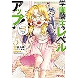 学園騎士のレベルアップ! レベル1000超えの転生者、落ちこぼれクラスに入学。そして、(5) (モンスターコミックス)