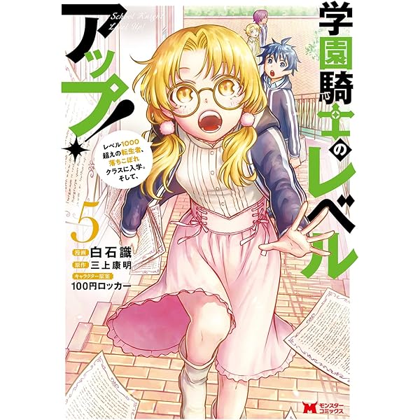 学園騎士のレベルアップ！レベル1000超えの転生者、落ちこぼれクラスに