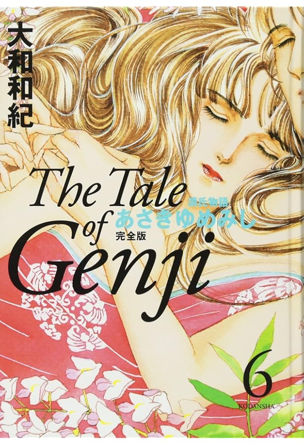 あさきゆめみし 完全版4 | 大和 和紀 |本 | 通販 | Amazon