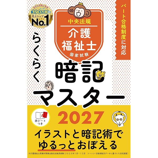らくらく暗記マスター 介護福祉士国家試験2025 | 中央法規介護福祉士