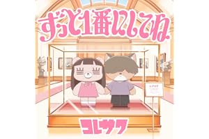 ずっと1番にしてね