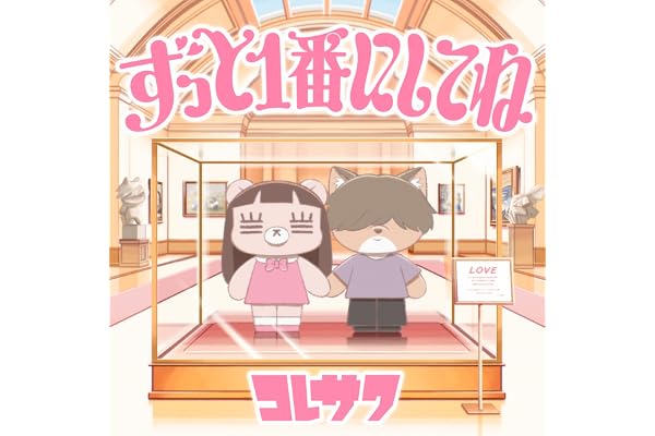 ずっと1番にしてね