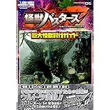 怪獣バスターズ NDS版 巨大怪獣討伐ガイド バンダイナムコゲームス公式攻略本 (Vジャンプブックス)