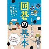 マンガで覚える 図解 囲碁の基本