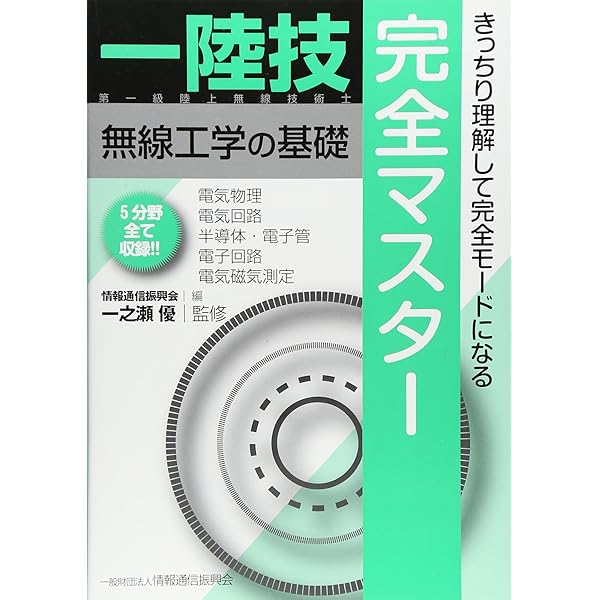 【中古】 第一級陸上無線技術士/情報通信振興会 楽天市場】情報通信振興会 第一級陸上無線技術士の通販