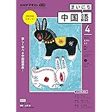 ｎｈｋテレビ テレビで中国語 2021年 4月号 雑誌 Nhkテキスト 日本放送協会 Nhk出版 語学 教育 Kindleストア Amazon
