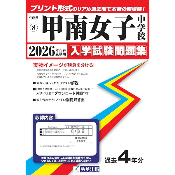 神戸海星女子学院中学校 入学試験問題集 2026年春受験用（プリント形式