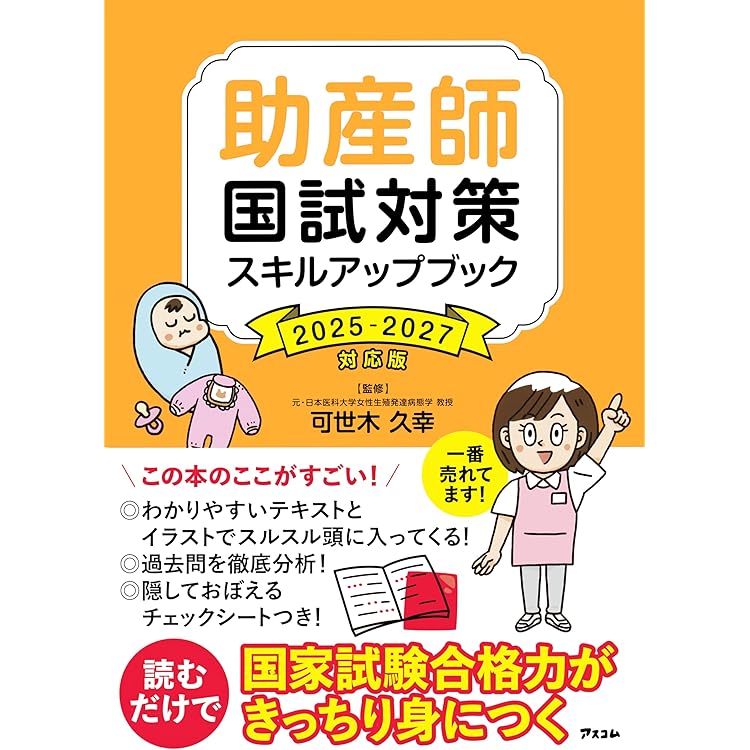 2026年 出題基準別 助産師国家試験重要問題集 | 冨松 拓治, 渡邊 浩子